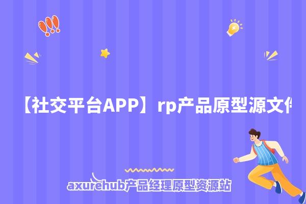 【社交平台APP】rp产品原型源文件