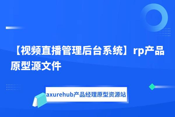 【视频直播管理后台系统】rp产品原型源文件