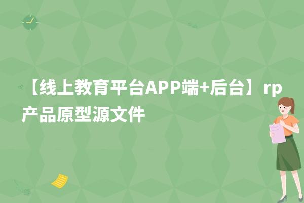 【线上教育平台APP端+后台】rp产品原型源文件