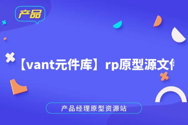 【vant元件库】rp原型源文件