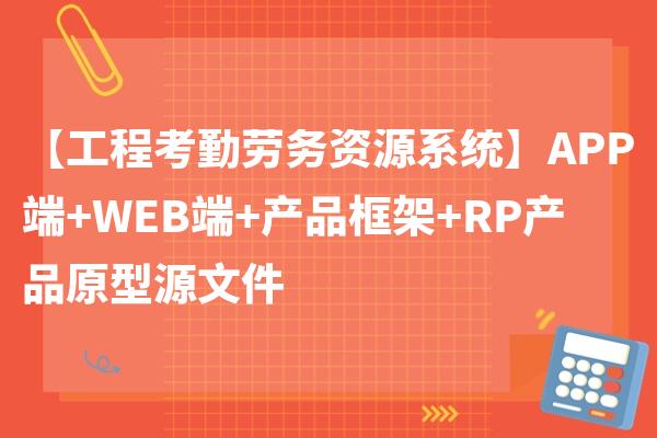 【工程考勤劳务资源系统】APP端+WEB端+产品框架+RP产品原型源文件