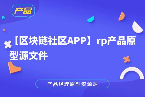 【区块链社区APP】rp产品原型源文件