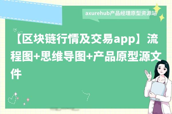 【区块链行情及交易app】流程图+思维导图+产品原型源文件