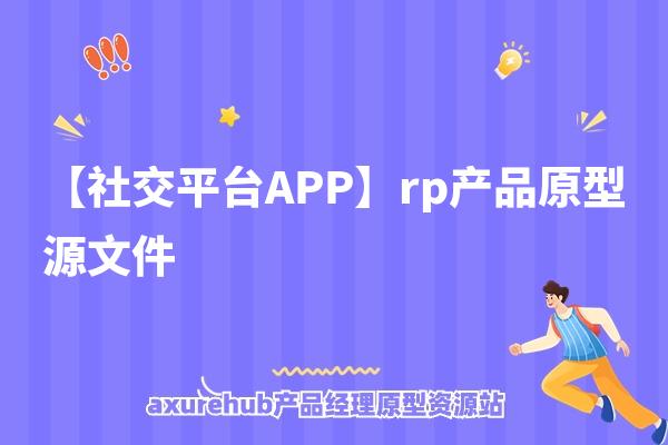 【社交平台APP】rp产品原型源文件