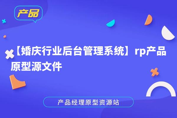 【婚庆行业后台管理系统】rp产品原型源文件