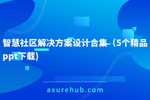 智慧社区解决方案设计合集（5个精品ppt下载)