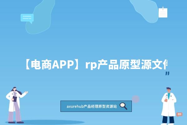 【电商APP】rp产品原型源文件