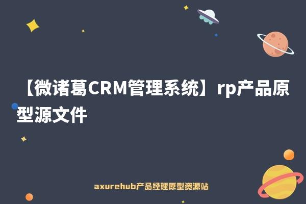 【微诸葛CRM管理系统】rp产品原型源文件