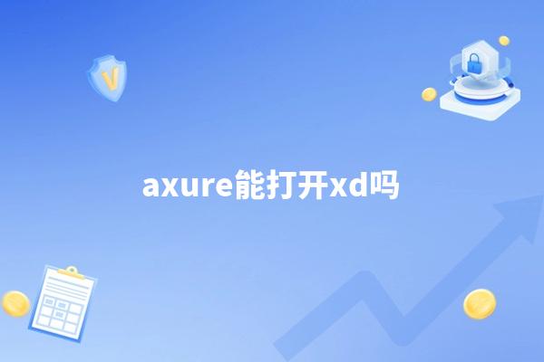 axure能打开xd吗