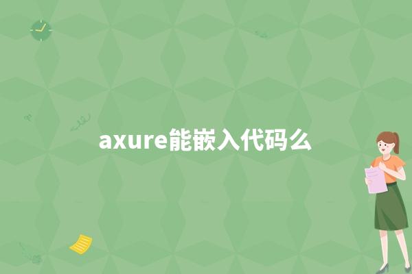 axure能嵌入代码么