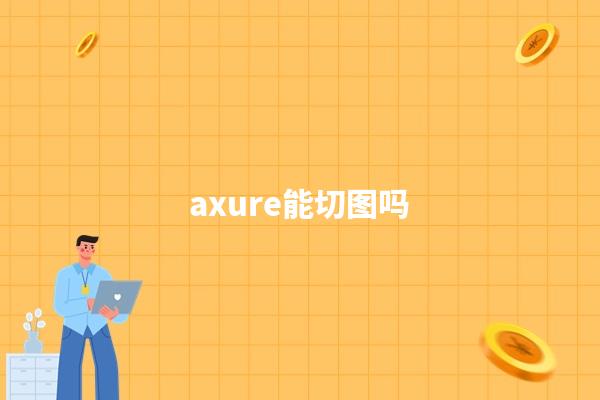 axure能切图吗