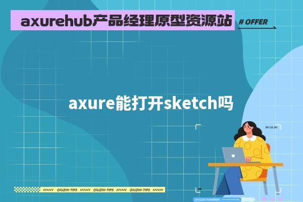 axure能打开sketch吗