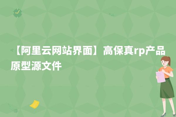 【阿里云网站界面】高保真rp产品原型源文件