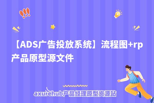 【ADS广告投放系统】流程图+rp产品原型源文件