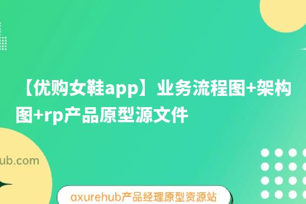 【优购女鞋app】业务流程图+架构图+rp产品原型源文件