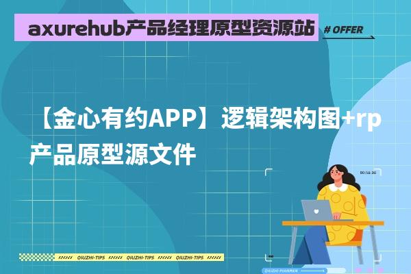 【金心有约APP】逻辑架构图+rp产品原型源文件