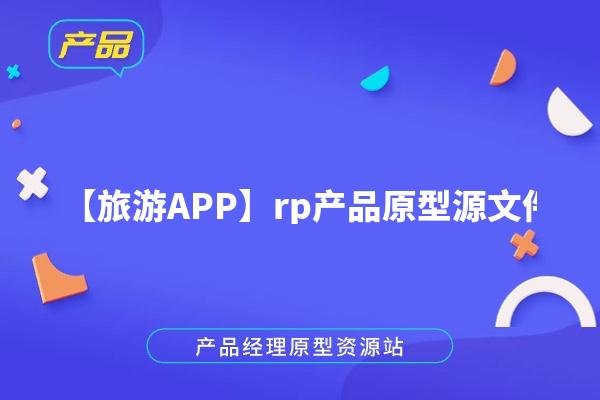 【旅游APP】rp产品原型源文件