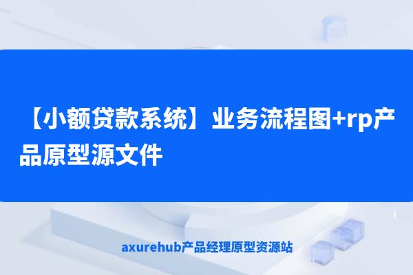 【小额贷款系统】业务流程图+rp产品原型源文件