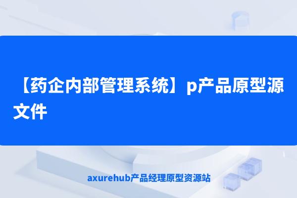 【药企内部管理系统】rp产品原型源文件