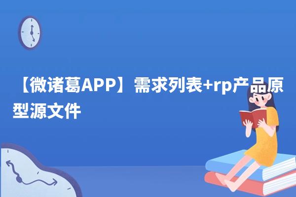 【微诸葛APP】需求列表+rp产品原型源文件