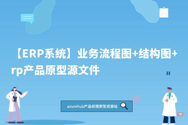 【ERP系统】业务流程图+结构图+rp产品原型源文件