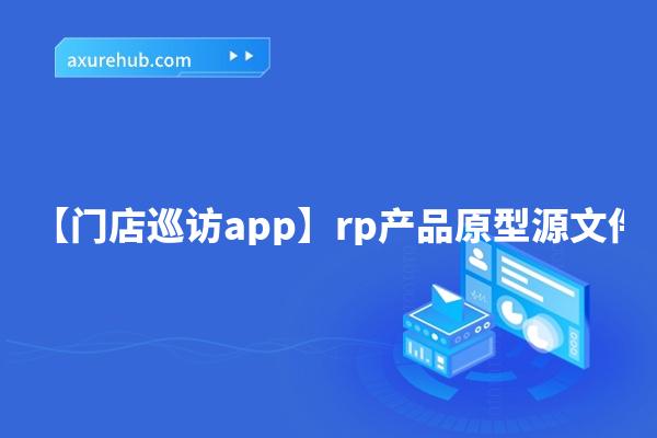 【门店巡访app】rp产品原型源文件