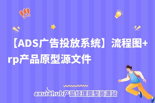 【ADS广告投放系统】流程图+rp产品原型源文件