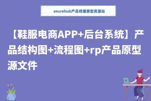 【鞋服电商APP+后台系统】产品结构图+流程图+rp产品原型源文件