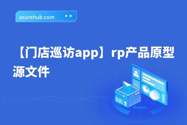 【门店巡访app】rp产品原型源文件