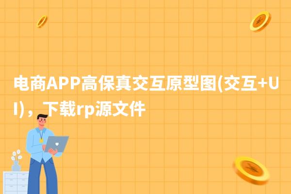 电商APP高保真交互原型图(交互+UI)，下载rp源文件