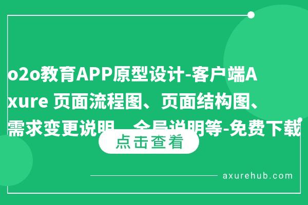 o2o教育APP原型设计-客户端Axure 页面流程图、页面结构图、需求变更说明、全局说明等-免费下载