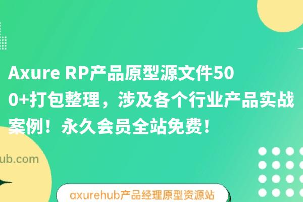 Axure RP产品原型源文件500+打包整理，涉及各个行业产品实战案例！永久会员全站免费！