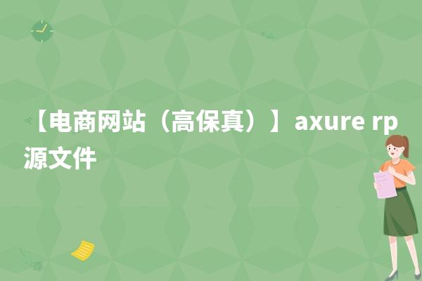 【电商网站（高保真）】axure rp源文件