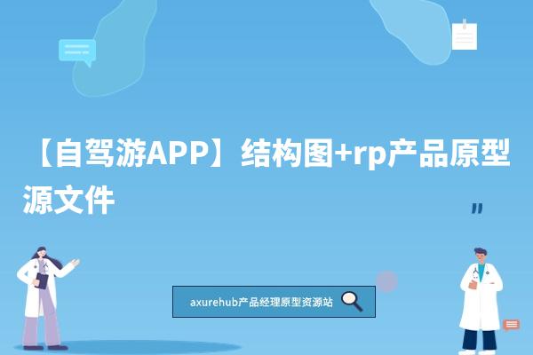 【自驾游APP】结构图+rp产品原型源文件