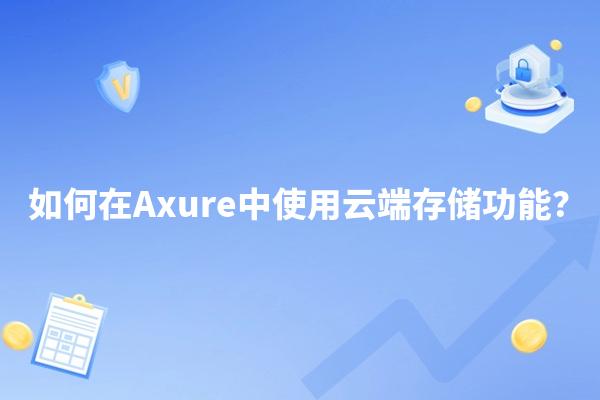 如何在Axure中使用云端存储功能？