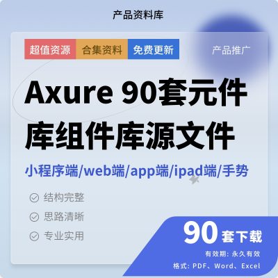 Axure模板90套元件库组件库源文件原型产品经理RP原型web端app端