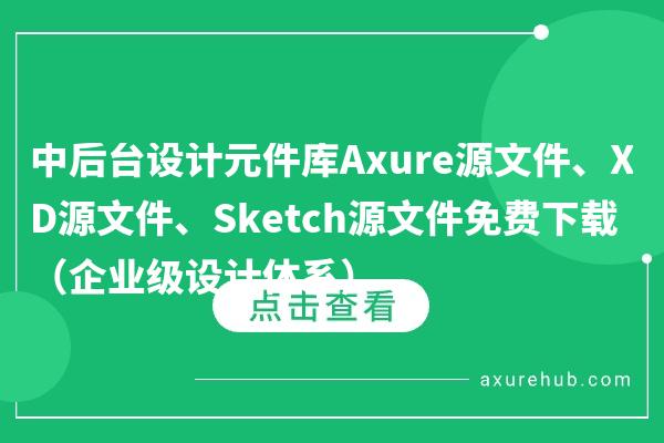 中后台设计元件库Axure源文件、XD源文件、Sketch源文件免费下载（企业级设计体系）