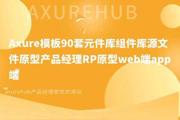 Axure模板90套元件库组件库源文件原型产品经理RP原型web端app端