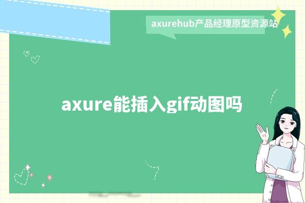 axure能插入gif动图吗