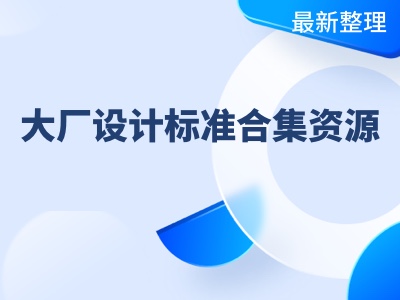 9个大厂合集B端C端中后台axure原型元件库模板下载合集