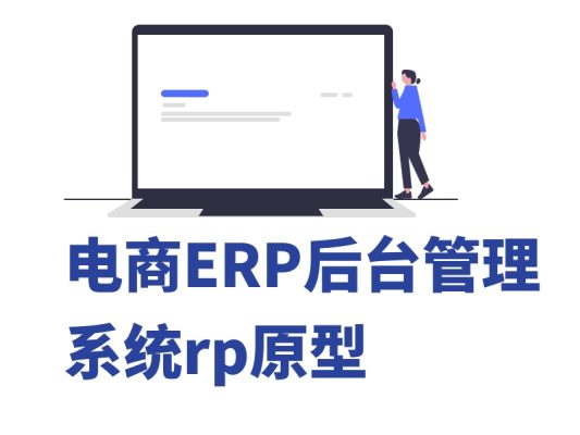 电商ERP后台管理系统商城平台Axure原型图产品交互设计rp源文件模板