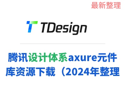 腾讯设计体系axure元件库资源下载（2024年整理