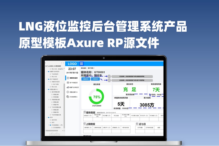 32页【新能源行业液化液位监控后台管理系统】产品原型模板Axure RP源文件