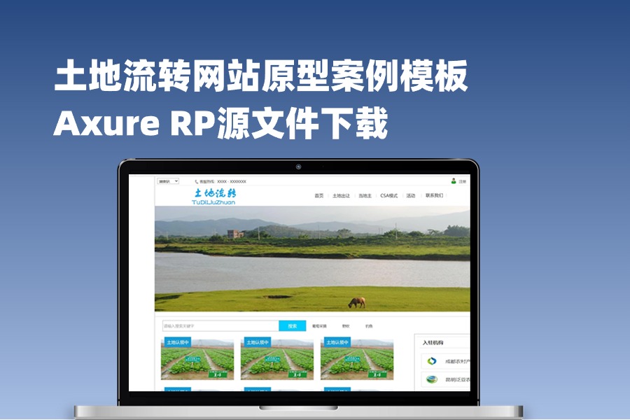 土地流转网站原型案例模板Axure RP源文件下载