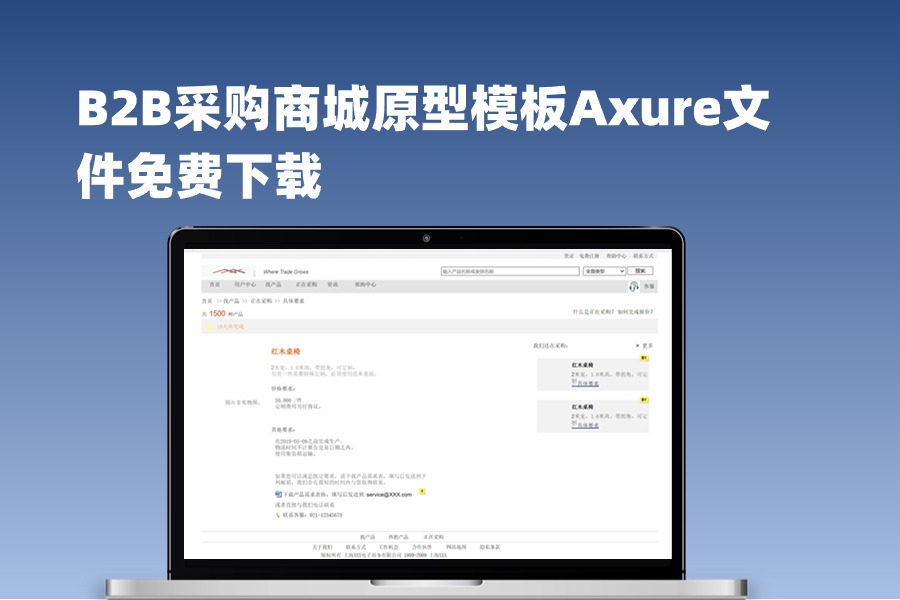 40页B2B采购商城原型模板Axure rp文件下载