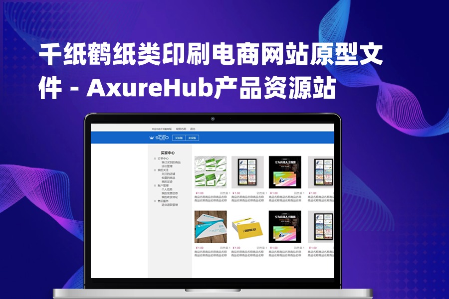 千纸鹤纸类印刷电商网站axure原型文件下载 – AxureHub产品资源站