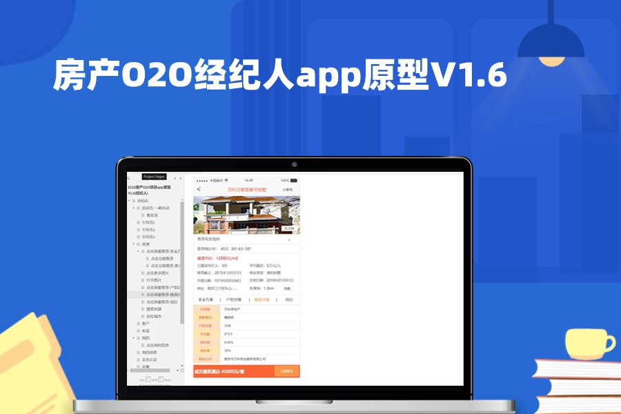 房产O2O经纪人app原型V1.6