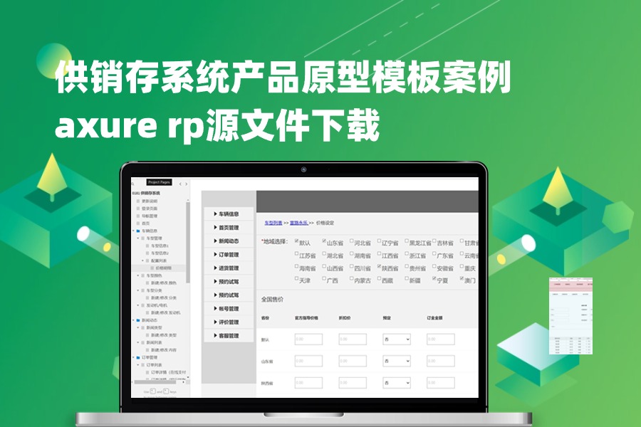 56页【车辆销售供销存系统】产品原型模板案例axure rp源文件下载