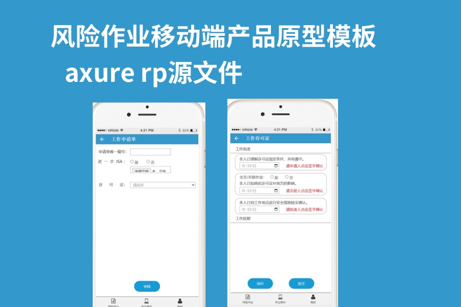 风险作业移动端产品原型模板	axure rp源文件