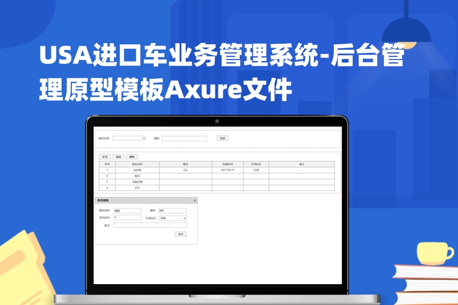 24页【USA进口汽车辆业务管理系统-后台管理】原型模板Axure文件